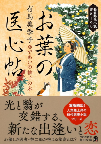 であいの柚子の木 お葉の医心帖(五)